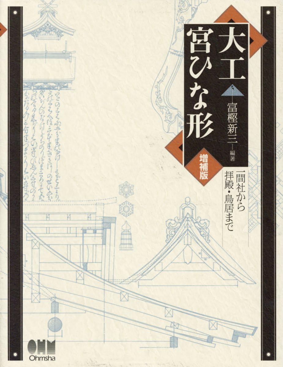 大工宮ひな形　一間社から拝殿、鳥居まで　富樫新三 Amazon.co.jp: 大工宮ひな形―一間社から拝殿・鳥居まで : 新三, 富樫: 本